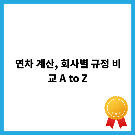 연차 계산, 회사별 규정 비교 A to Z