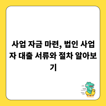 사업 자금 마련, 법인 사업자 대출 서류와 절차 알아보기