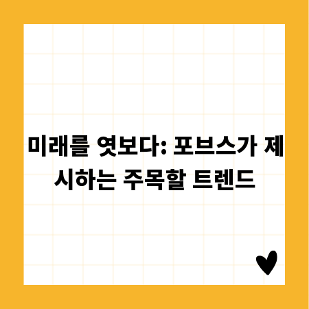 미래를 엿보다: 포브스가 제시하는 주목할 트렌드