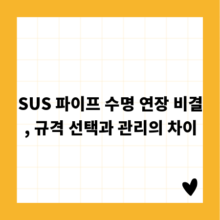 SUS 파이프 수명 연장 비결, 규격 선택과 관리의 차이