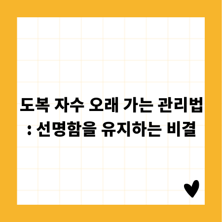 도복 자수 오래 가는 관리법: 선명함을 유지하는 비결
