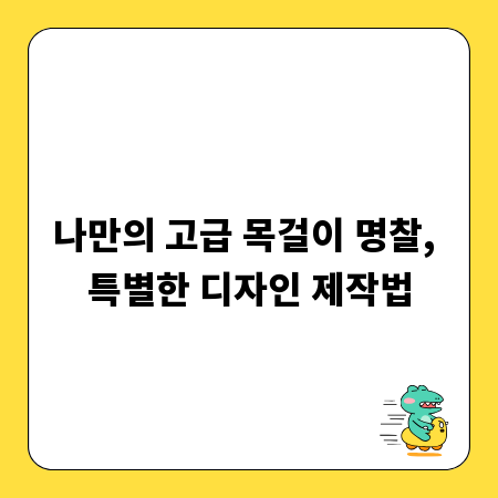 나만의 고급 목걸이 명찰, 특별한 디자인 제작법