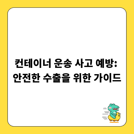 컨테이너 운송 사고 예방: 안전한 수출을 위한 가이드