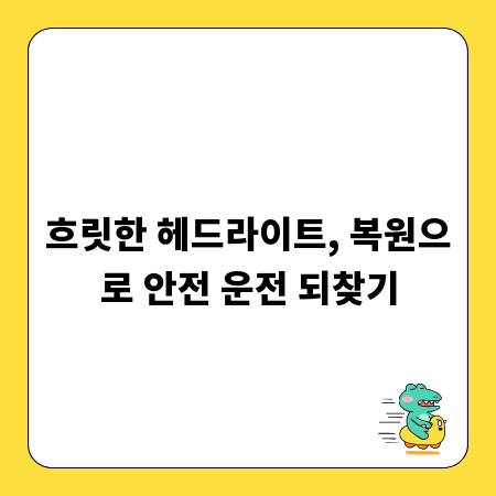 흐릿한 헤드라이트, 복원으로 안전 운전 되찾기