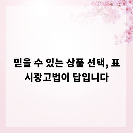 믿을 수 있는 상품 선택, 표시광고법이 답입니다
