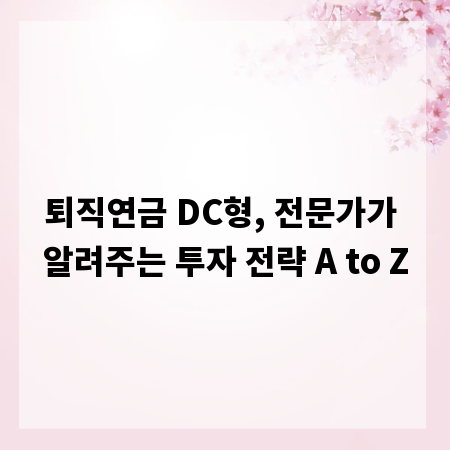 퇴직연금 DC형, 전문가가 알려주는 투자 전략 A to Z