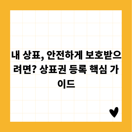 내 상표, 안전하게 보호받으려면? 상표권 등록 핵심 가이드