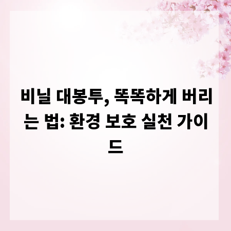 비닐 대봉투, 똑똑하게 버리는 법: 환경 보호 실천 가이드