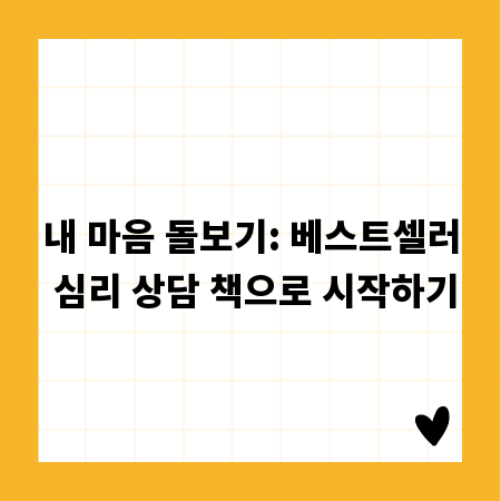 내 마음 돌보기: 베스트셀러 심리 상담 책으로 시작하기