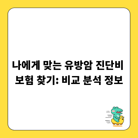 나에게 맞는 유방암 진단비 보험 찾기: 비교 분석 정보