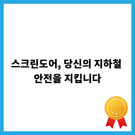 스크린도어, 당신의 지하철 안전을 지킵니다