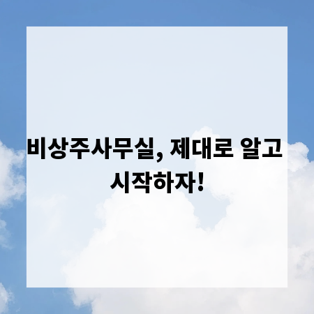 비상주사무실, 제대로 알고 시작하자!