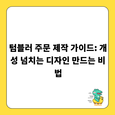 텀블러 주문 제작 가이드: 개성 넘치는 디자인 만드는 비법