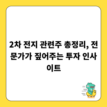 2차 전지 관련주 총정리, 전문가가 짚어주는 투자 인사이트
