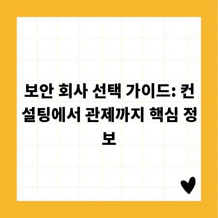 보안 회사 선택 가이드: 컨설팅에서 관제까지 핵심 정보