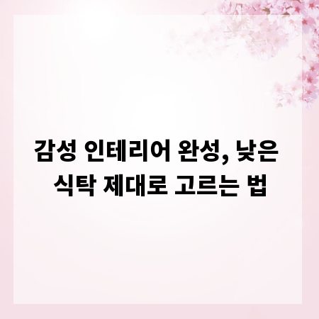 감성 인테리어 완성, 낮은 식탁 제대로 고르는 법