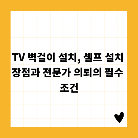 TV 벽걸이 설치, 셀프 설치 장점과 전문가 의뢰의 필수 조건