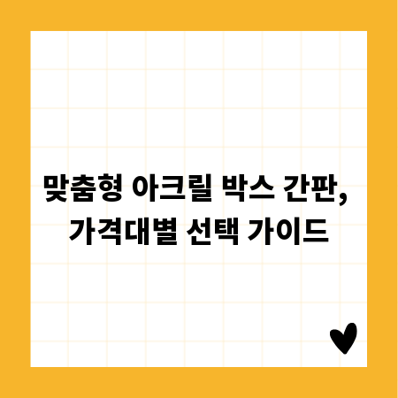 맞춤형 아크릴 박스 간판, 가격대별 선택 가이드