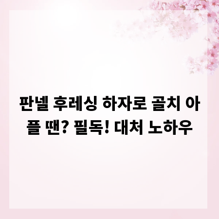 판넬 후레싱 하자로 골치 아플 땐? 필독! 대처 노하우