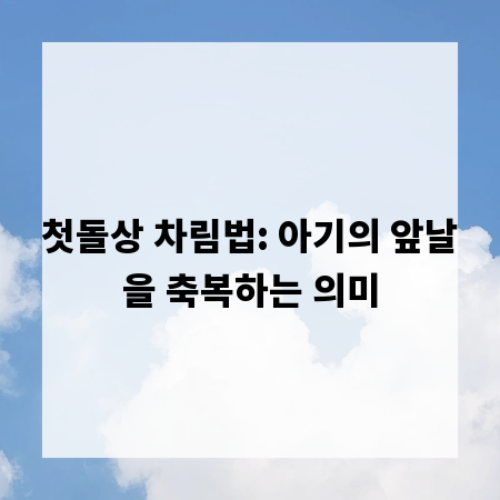 첫돌상 차림법: 아기의 앞날을 축복하는 의미