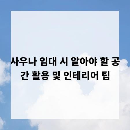 사우나 임대 시 알아야 할 공간 활용 및 인테리어 팁