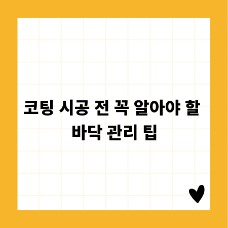 코팅 시공 전 꼭 알아야 할 바닥 관리 팁