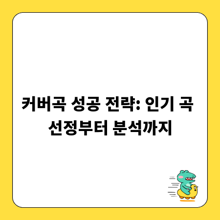 커버곡 성공 전략: 인기 곡 선정부터 분석까지