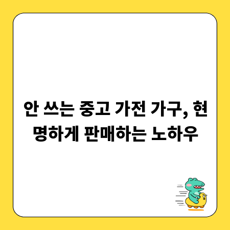 안 쓰는 중고 가전 가구, 현명하게 판매하는 노하우