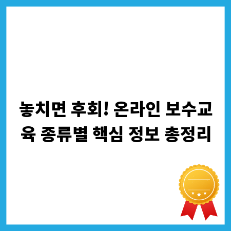 놓치면 후회! 온라인 보수교육 종류별 핵심 정보 총정리