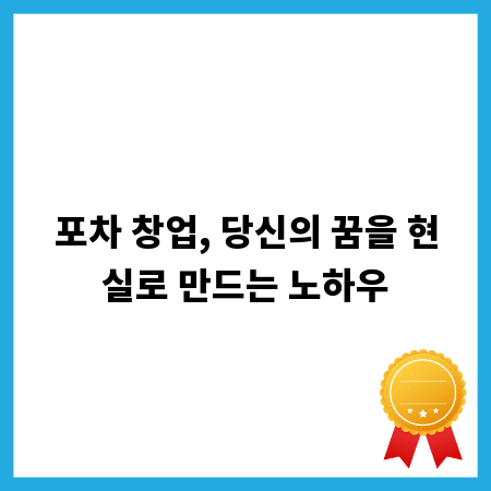 포차 창업, 당신의 꿈을 현실로 만드는 노하우