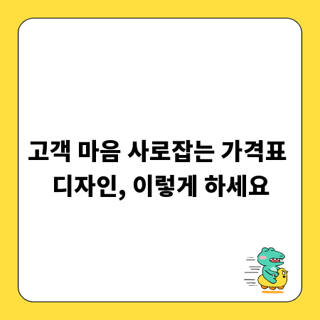 고객 마음 사로잡는 가격표 디자인, 이렇게 하세요