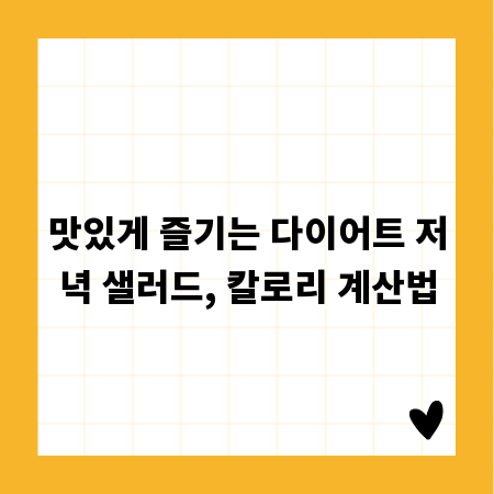 맛있게 즐기는 다이어트 저녁 샐러드, 칼로리 계산법