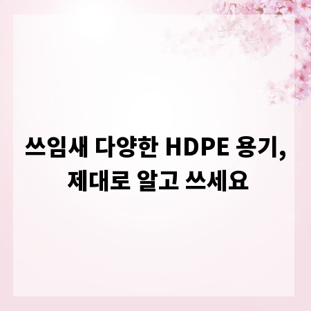 쓰임새 다양한 HDPE 용기, 제대로 알고 쓰세요