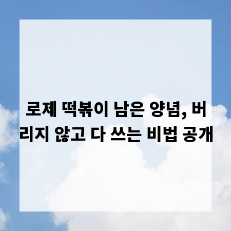 로제 떡볶이 남은 양념, 버리지 않고 다 쓰는 비법 공개