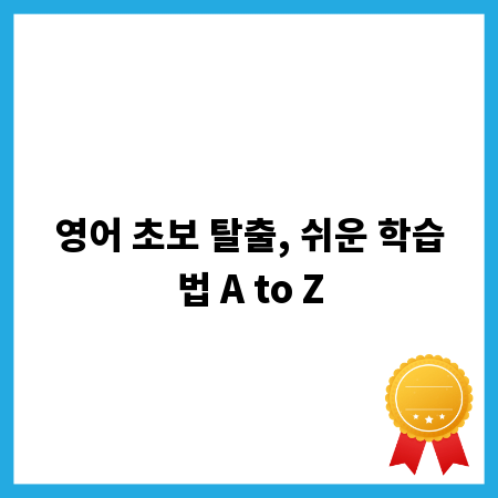영어 초보 탈출, 쉬운 학습법 A to Z