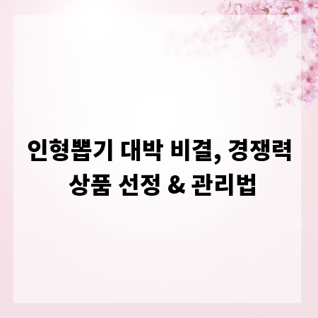 인형뽑기 대박 비결, 경쟁력 상품 선정 & 관리법
