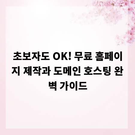 초보자도 OK! 무료 홈페이지 제작과 도메인 호스팅 완벽 가이드
