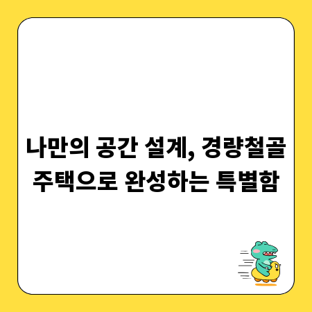 나만의 공간 설계, 경량철골주택으로 완성하는 특별함