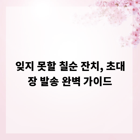 잊지 못할 칠순 잔치, 초대장 발송 완벽 가이드
