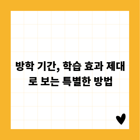 방학 기간, 학습 효과 제대로 보는 특별한 방법