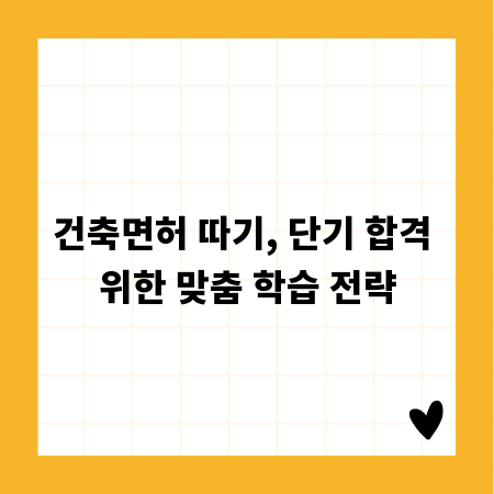 건축면허 따기, 단기 합격 위한 맞춤 학습 전략