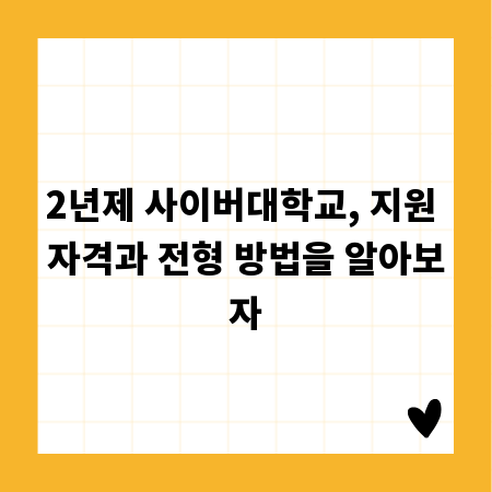 2년제 사이버대학교, 지원 자격과 전형 방법을 알아보자