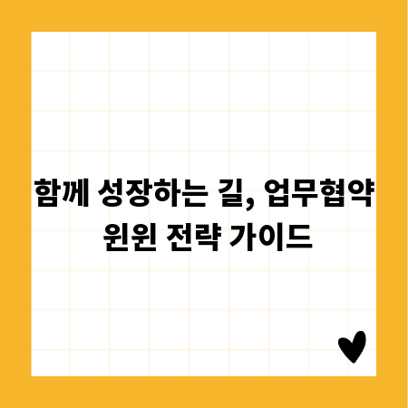 함께 성장하는 길, 업무협약 윈윈 전략 가이드