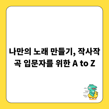 나만의 노래 만들기, 작사작곡 입문자를 위한 A to Z