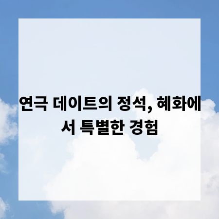 연극 데이트의 정석, 혜화에서 특별한 경험