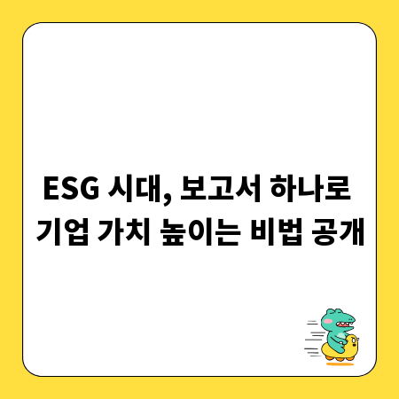 ESG 시대, 보고서 하나로 기업 가치 높이는 비법 공개