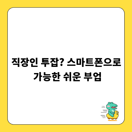 직장인 투잡? 스마트폰으로 가능한 쉬운 부업