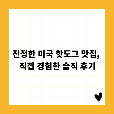 진정한 미국 핫도그 맛집, 직접 경험한 솔직 후기