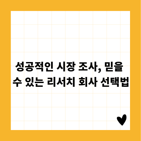 성공적인 시장 조사, 믿을 수 있는 리서치 회사 선택법