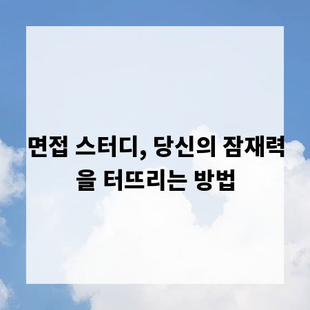 면접 스터디, 당신의 잠재력을 터뜨리는 방법